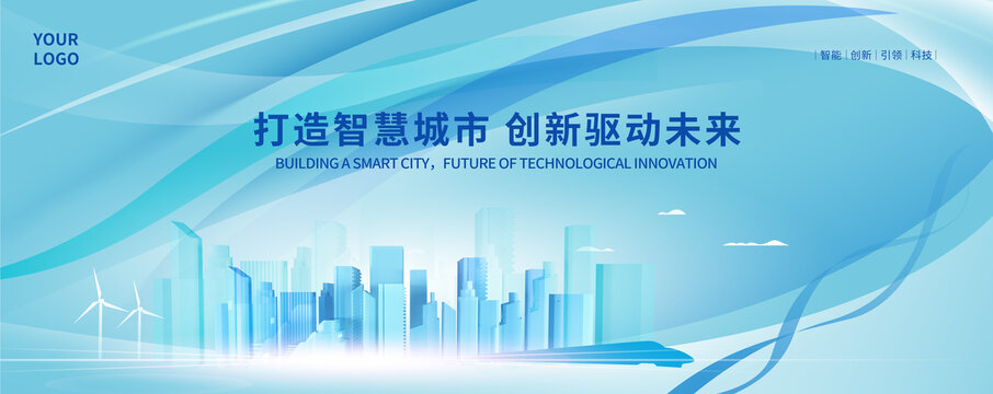 智慧城市背景會議背景