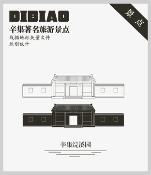 辛集浣溪園