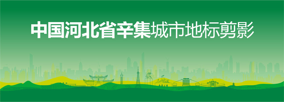 辛集剪影