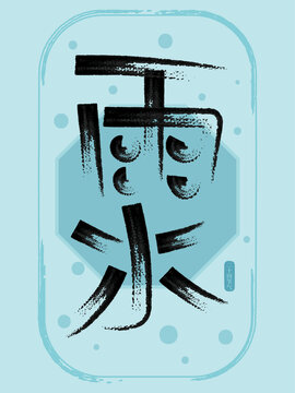 二十四節(jié)氣雨水創(chuàng)意書法字