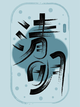 二十四節(jié)氣清明創(chuàng)意書法字