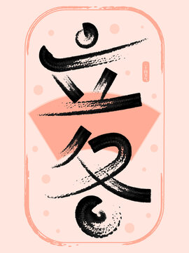 二十四節(jié)氣立冬創(chuàng)意書法字