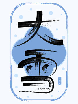 二十四節(jié)氣大雪創(chuàng)意書法字