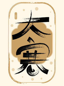二十四節(jié)氣大寒創(chuàng)意書法字