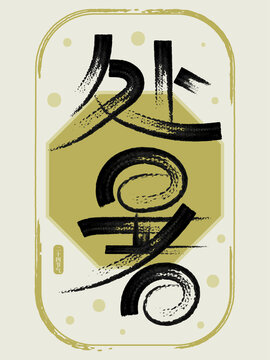 二十四節(jié)氣處暑創(chuàng)意書法字