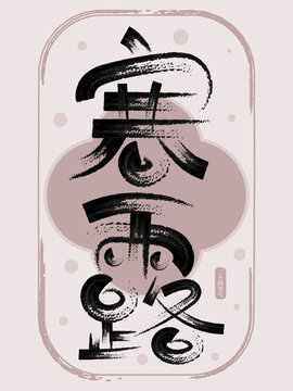 二十四節(jié)氣寒露創(chuàng)意書法字