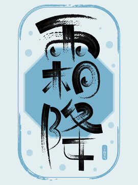 二十四節(jié)氣霜降創(chuàng)意書法字