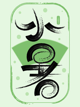 二十四節(jié)氣小暑創(chuàng)意書法字