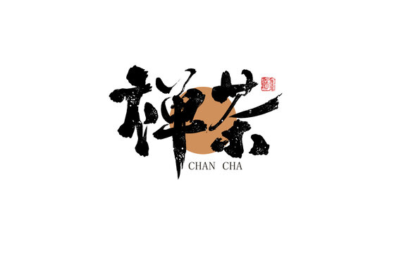 禪茶