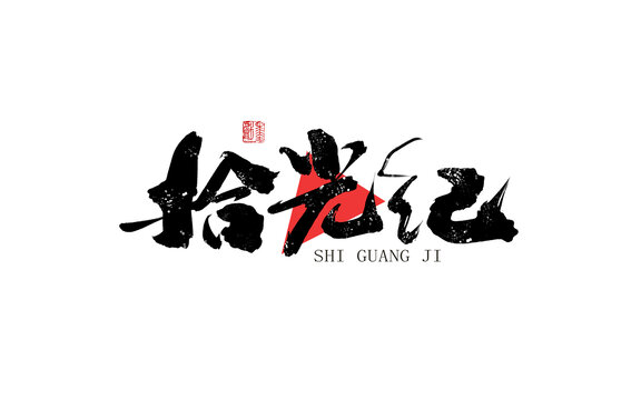 拾光紀(jì)