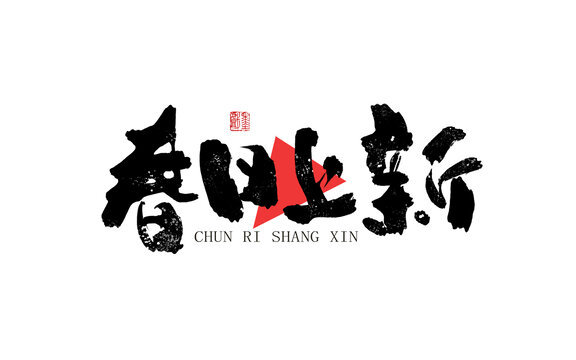 春日上新
