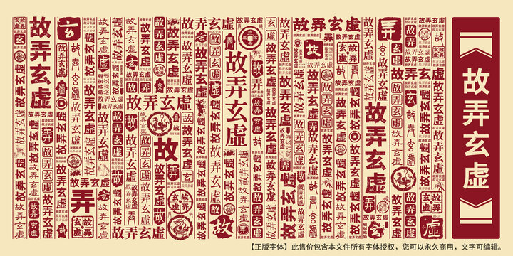 故弄玄虛