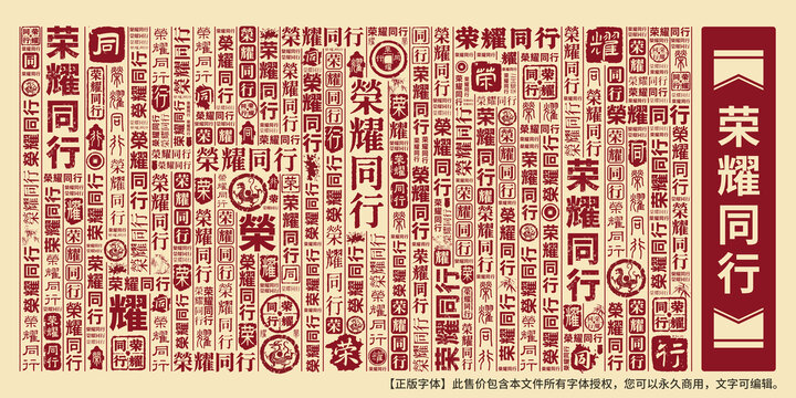 榮耀同行
