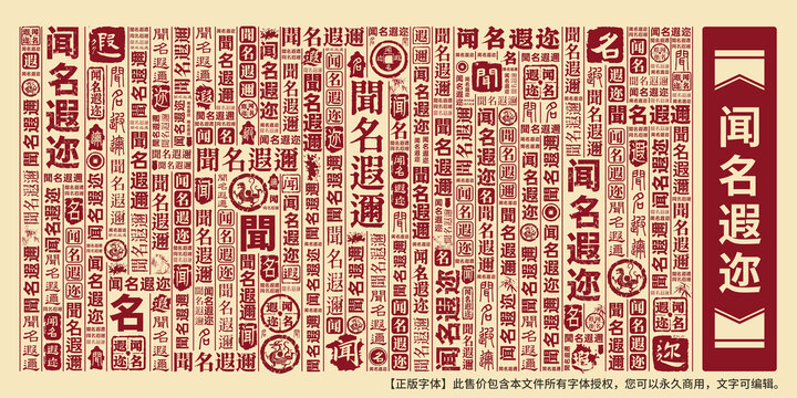 聞名遐邇