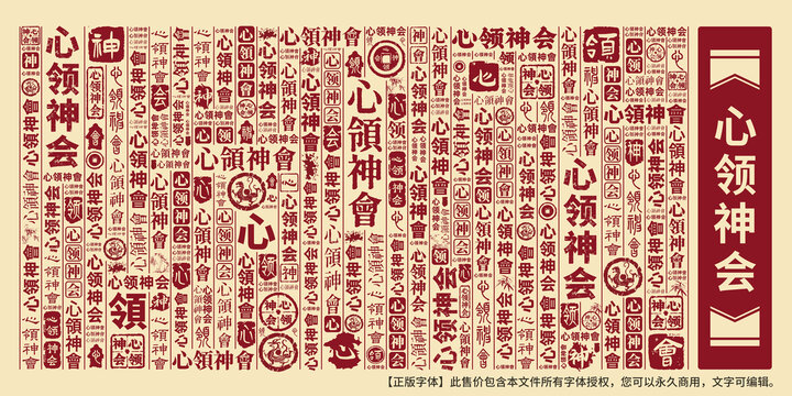 心領(lǐng)神會(huì)