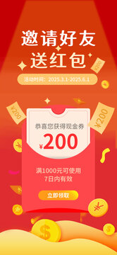 邀請(qǐng)送紅包手機(jī)海報(bào)