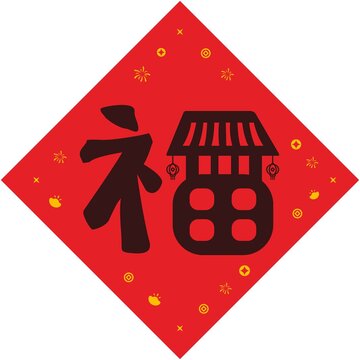 福字