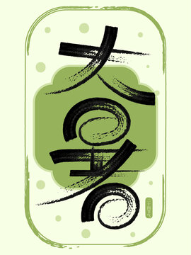 二十四節(jié)氣大暑創(chuàng)意書法字