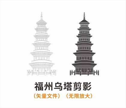 福州烏塔剪影