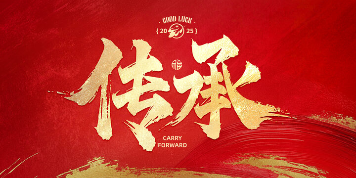 傳承書法字