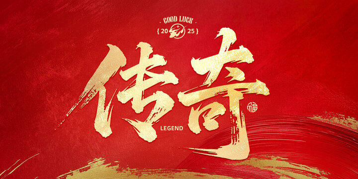 傳奇毛筆字