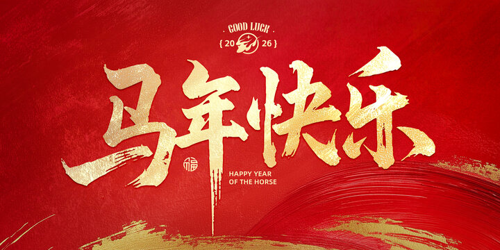 馬年快樂(lè)