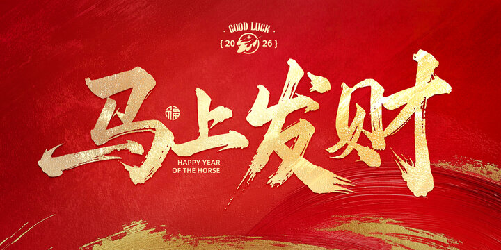 馬上發(fā)財(cái)