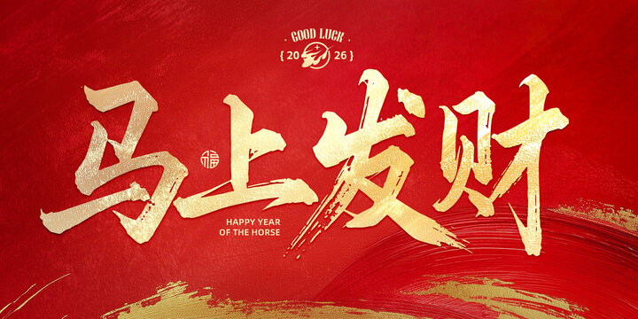 馬上發(fā)財(cái)書法字