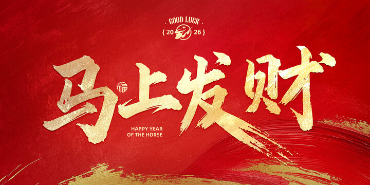 馬上發(fā)財新年標語