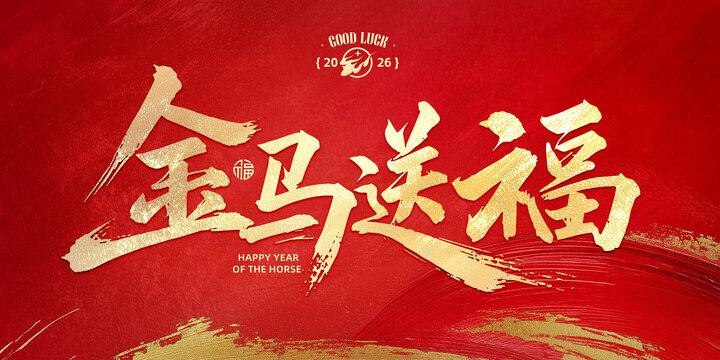金馬送福