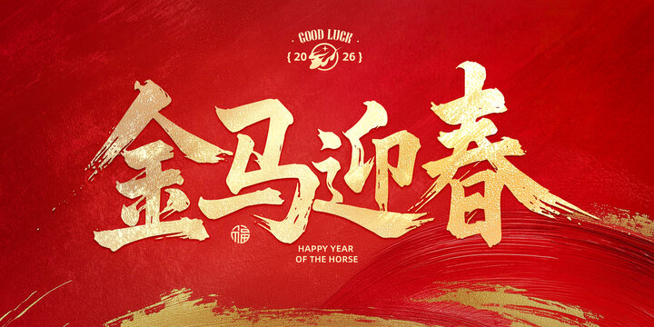 金馬迎春