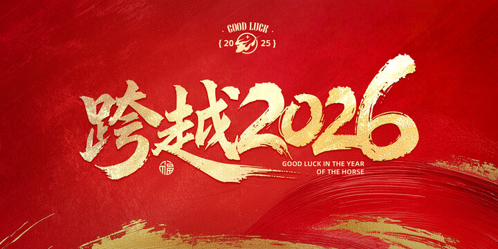 跨越2026