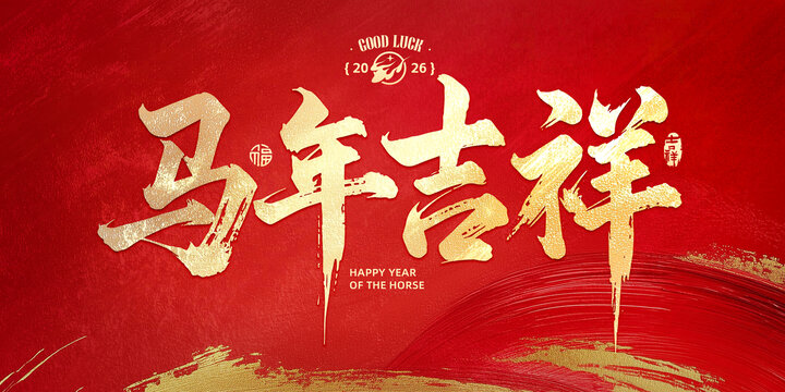 馬年吉祥