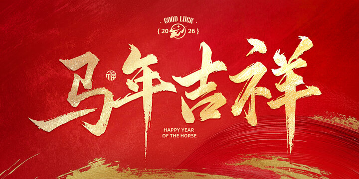 馬年吉祥書法字