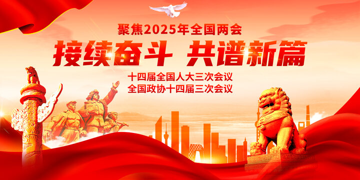 2025全國兩會