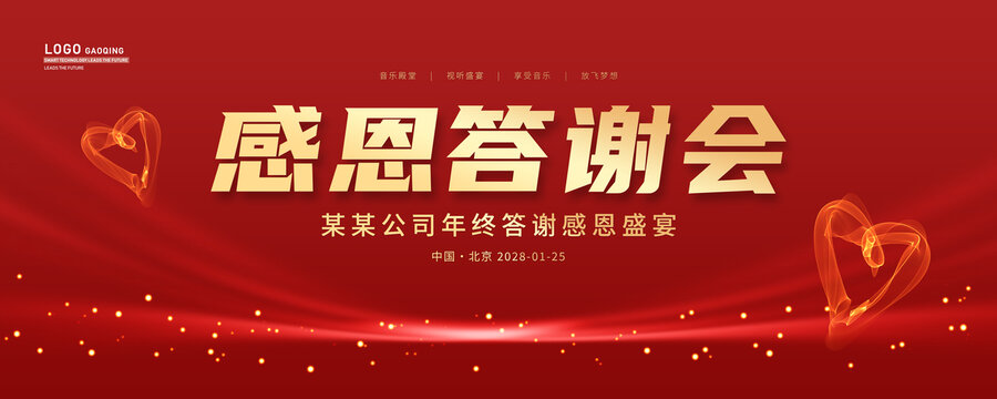 感恩答謝會(huì)