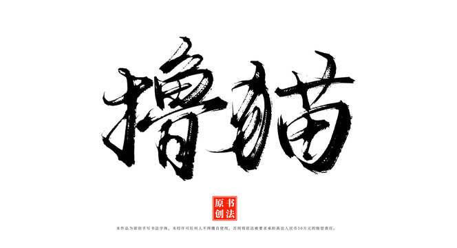 擼貓手寫(xiě)毛筆字體