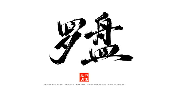 羅盤書法手寫藝術(shù)字