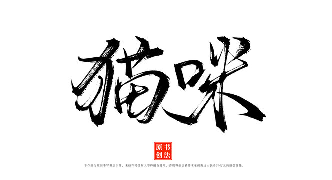 貓咪書法手寫毛筆字