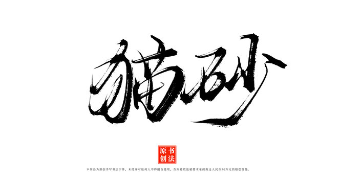 貓砂書法毛筆字體