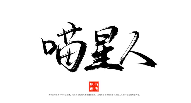 喵星人書法藝術(shù)字體素材