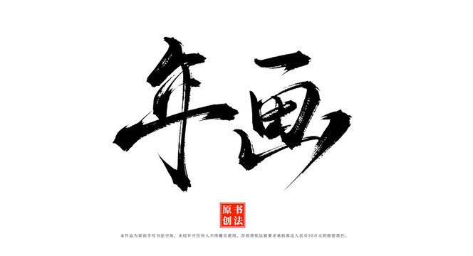 年畫