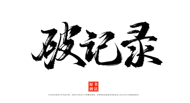 破紀(jì)錄書法毛筆字