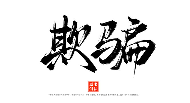 欺騙書法毛筆字體
