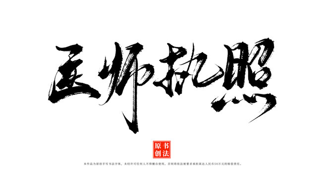 醫(yī)師執(zhí)照書(shū)法手寫(xiě)毛筆字體