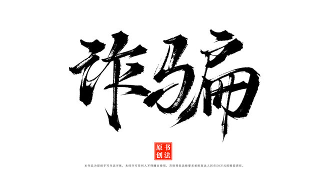 詐騙書法手寫毛筆字體