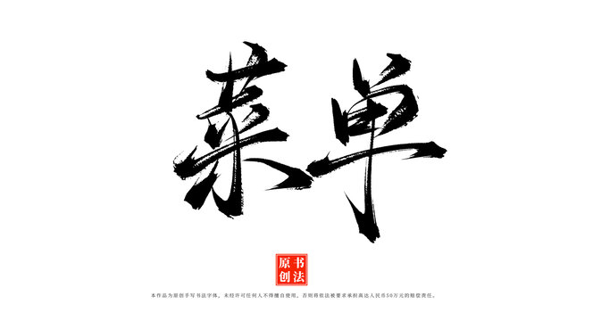 菜單手寫毛筆字體