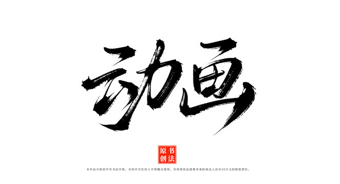 動(dòng)畫書法手寫毛筆字