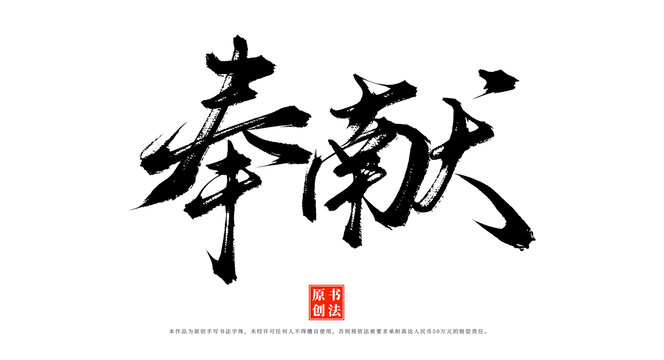 奉獻手寫藝術(shù)字體