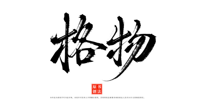 格物書法毛筆字體